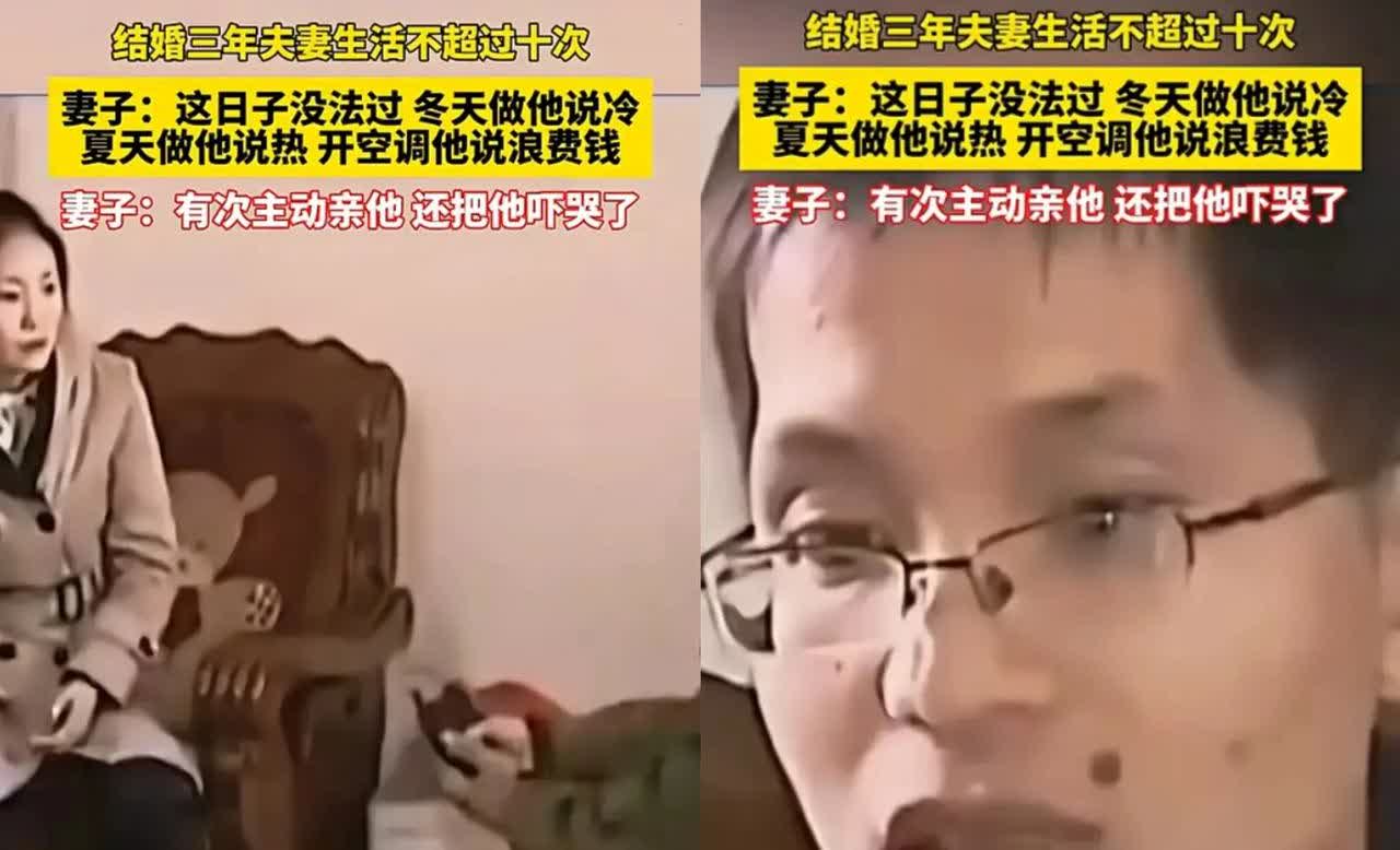 结婚三年，夫妻生活不超过十次，这婚姻还能要吗？女子哭诉，冬天他嫌