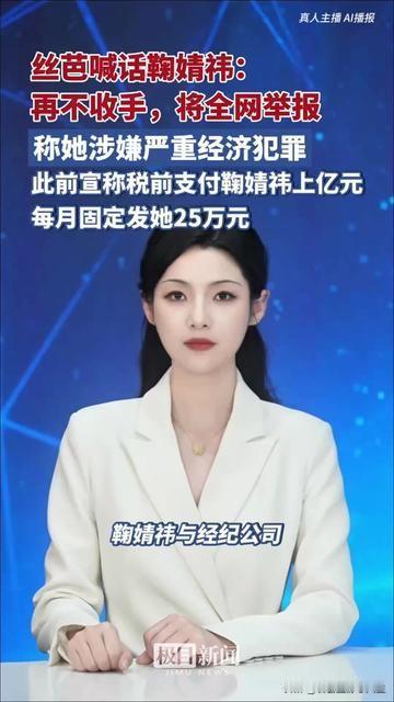 内娱这出“前公司vs艺人”拉扯，也太抓马了！丝芭突然发狠放话：鞠婧祎再不