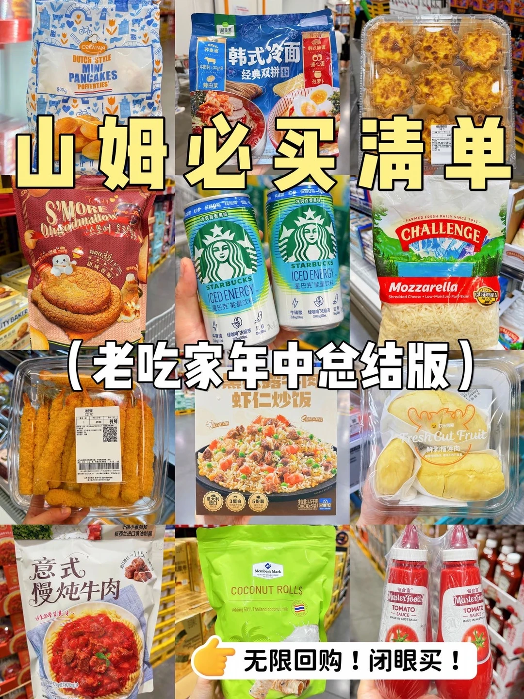 山姆必买清单（老吃家年中总结版）