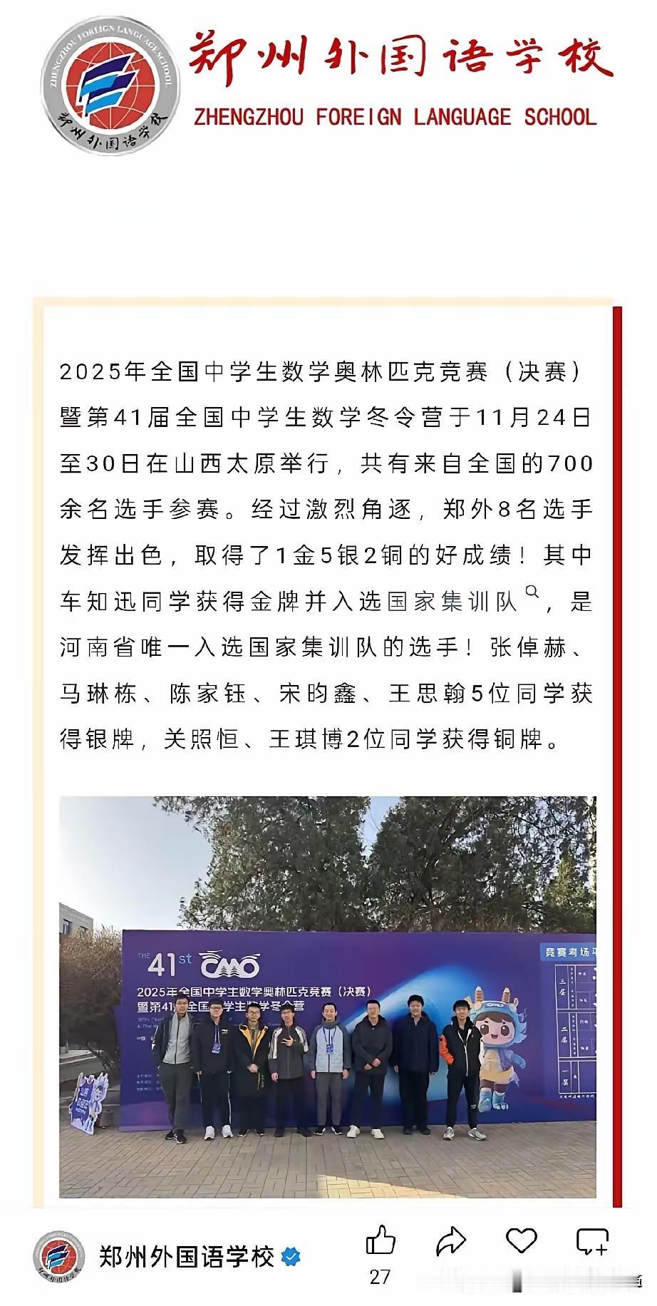 郑州外国语在2025CMO取得重大突破，车知迅同学进入国家集训队，是今年河南