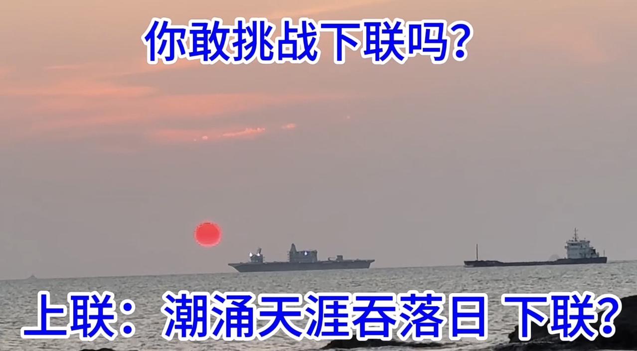 第一次见海上日落过程！谁能不激动？对联挑战！真有点难！上联：潮涌天涯吞落日