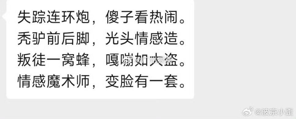 网红清河李哥疑似出轨网友:给情感主播清河李哥作诗失踪连环炮，傻子看热闹。秃驴前后