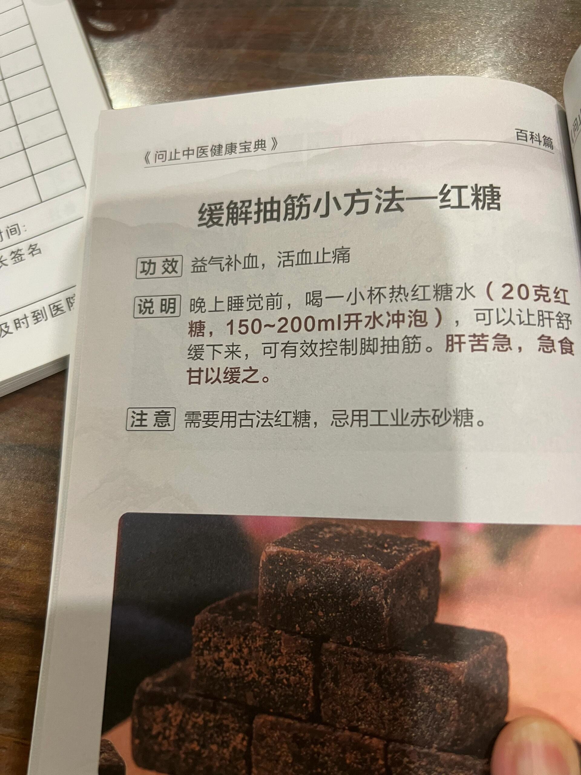 抽筋缓解小方法-红糖摘自《问止中医健康宝典》功效益气补血，活血止痛说明：晚上睡