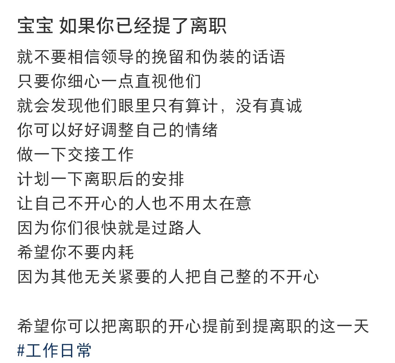 如果你已经提了离职！！！