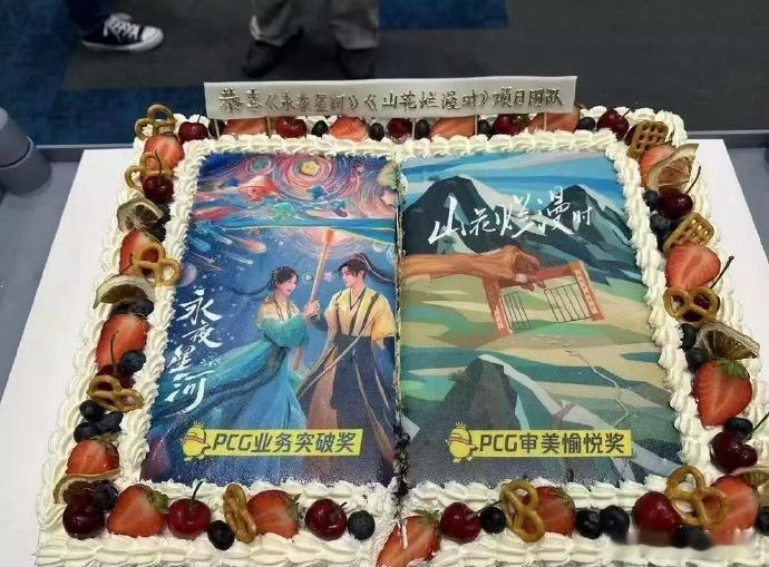 腾讯pcg业务表彰大会：《永夜星河》、《山花烂漫时》，业务突破奖，看来是真的狠狠
