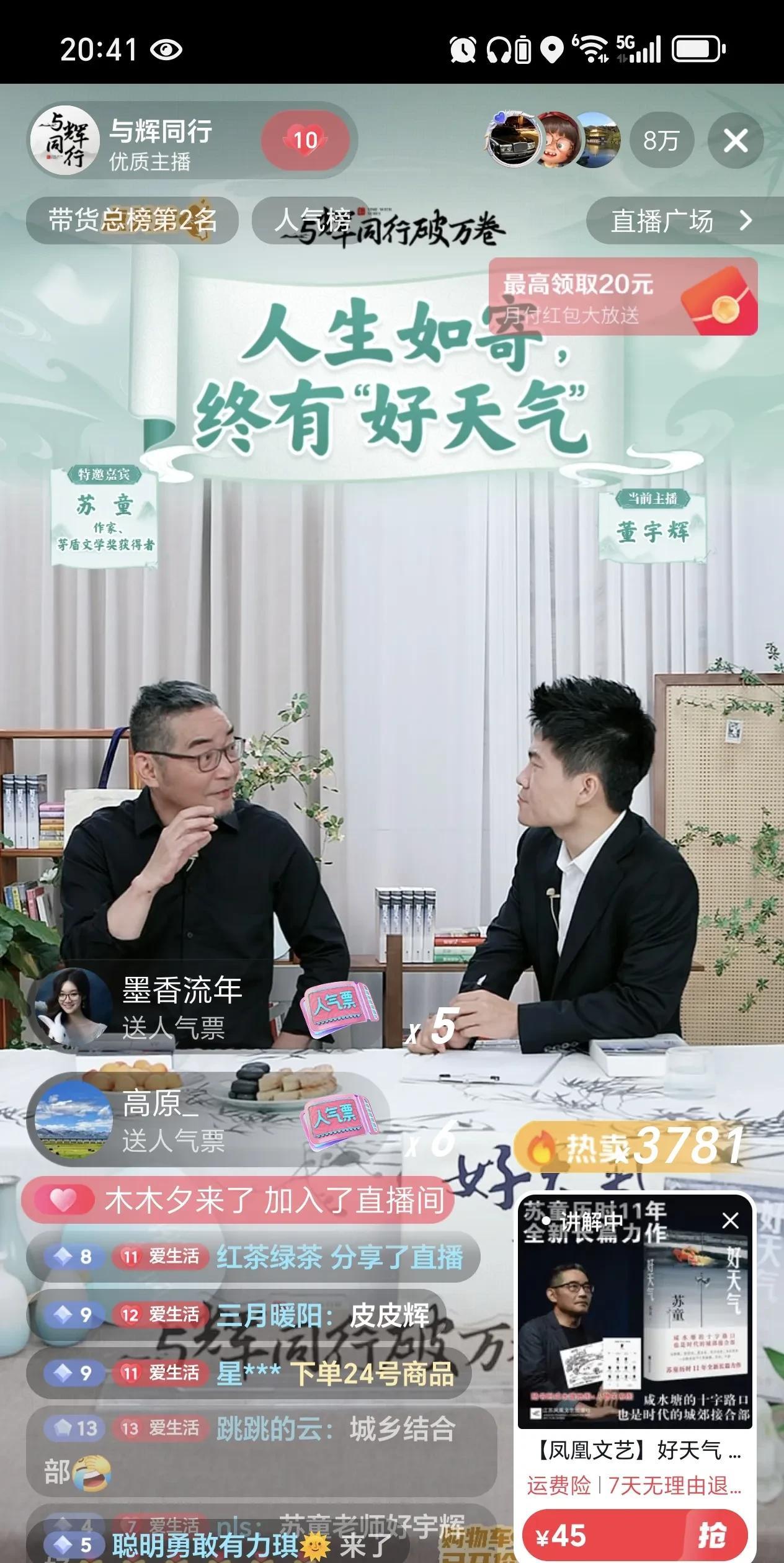 与辉同行董宇辉直播在线人数罕见的未上10万+！今晚又一次与辉同行和兰知春序同时