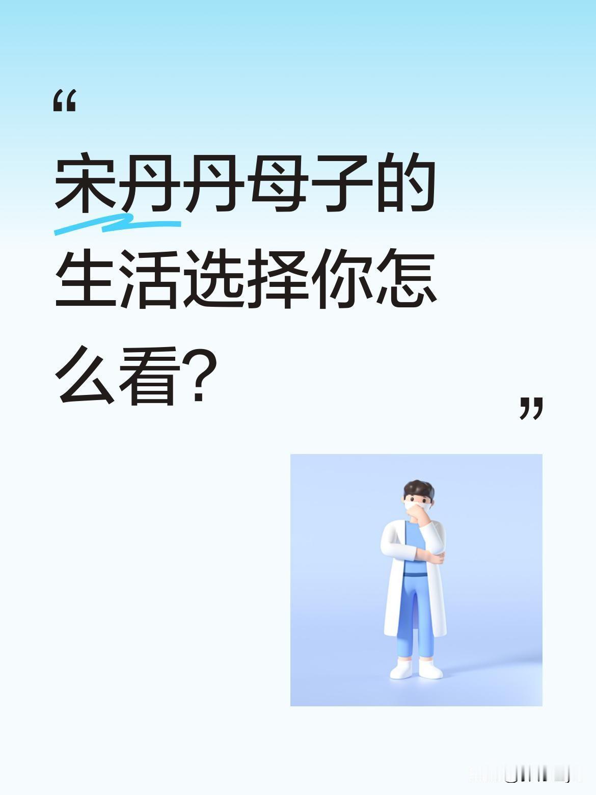 宋丹丹母子的生活选择你怎么看？宋丹丹虽已退出舞台，仍有五千万年收入，北京豪宅价