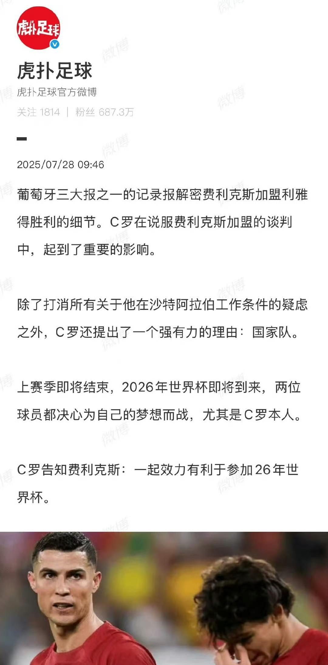 葡萄牙媒体解密费利克斯加盟利雅得胜利的细节。C罗极力说服费利克斯过来，提出了一个