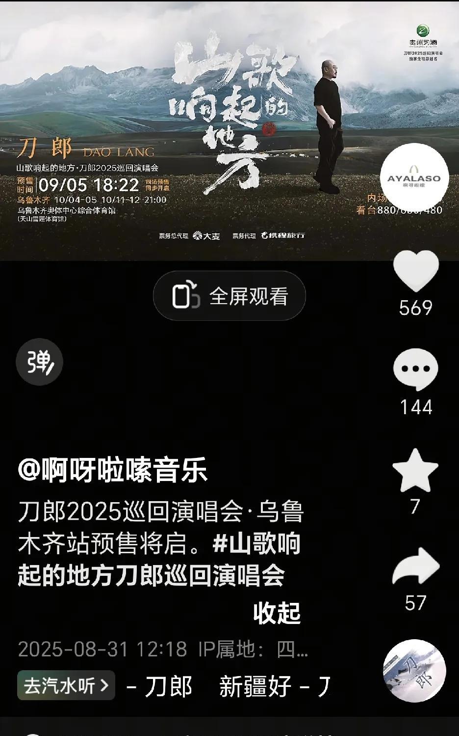 2025年8月31号12点18分啊呀啦嗦终于官宣，刀郎新疆乌鲁木齐演唱会的开票时