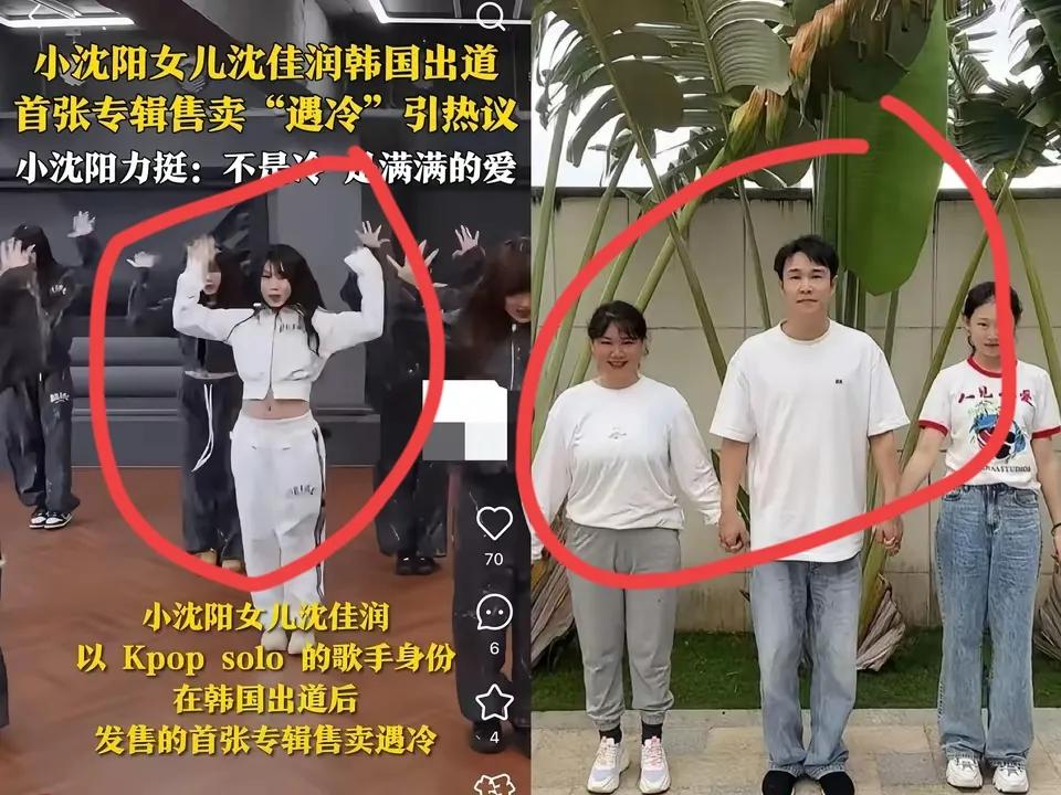 不知道是投资失败。还是小沈阳女儿实力不行。这眼瞅着在韩国出道一周的时间了，
