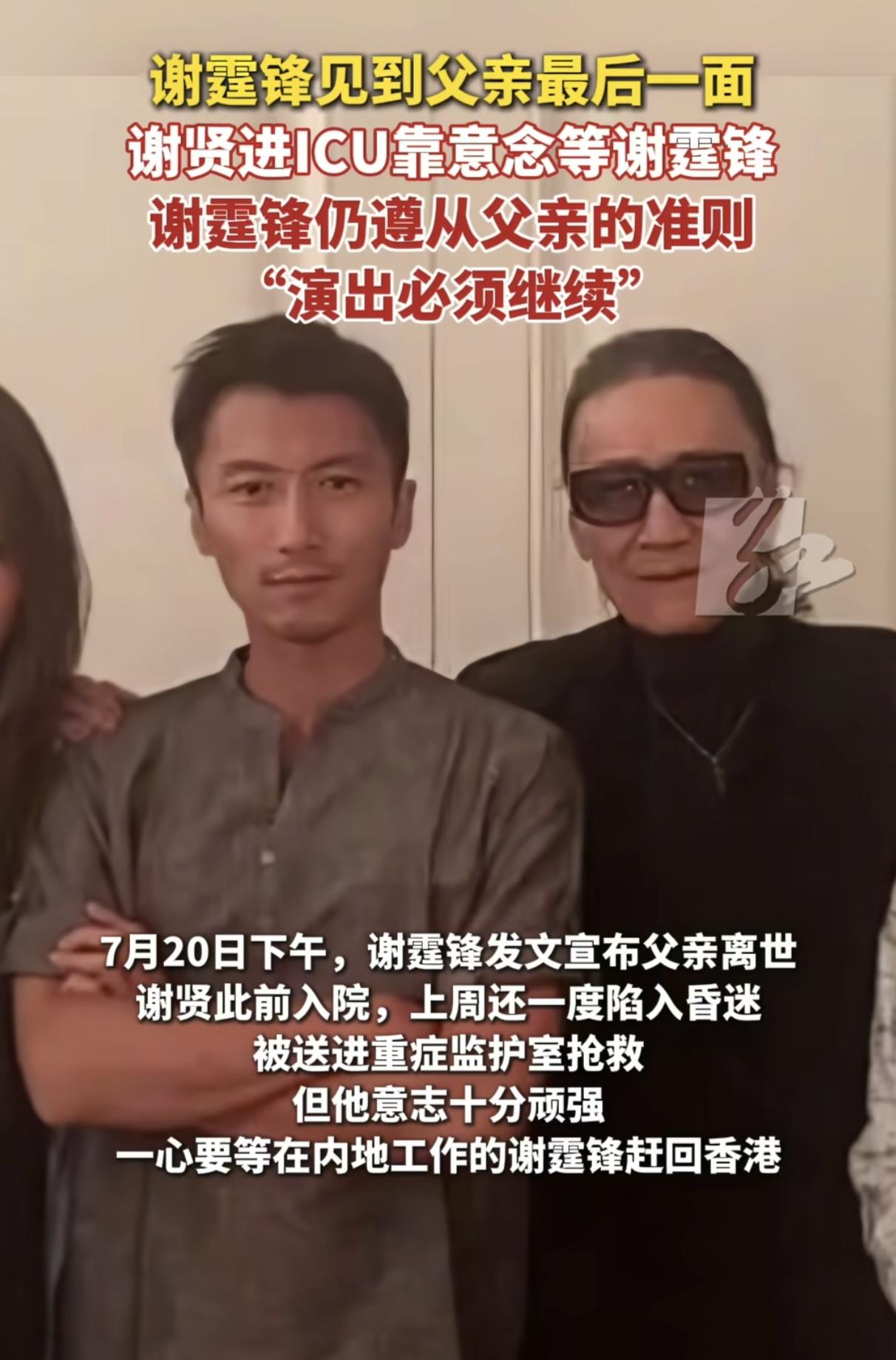 原来谢贤7月16日就因肺炎去世了，去世前谢贤一度陷入昏迷被送进ICU抢救，但他的