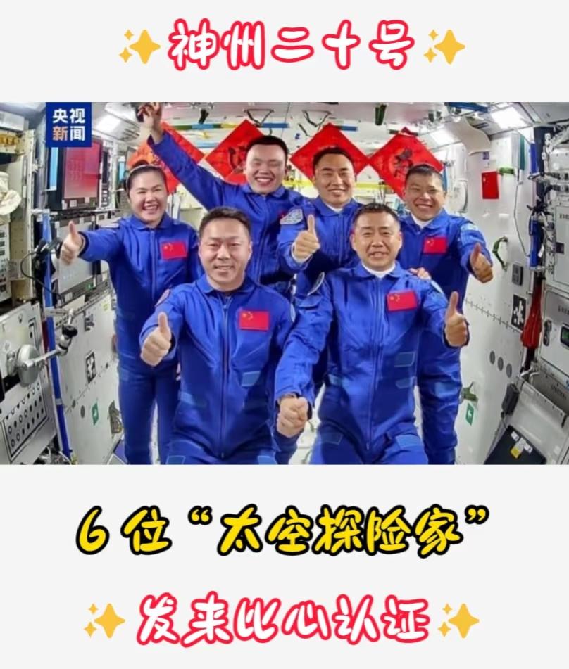 神舟二十一号第一张大合影来了，胜利会师！3.5小时快速对接刷新纪录，6名航天
