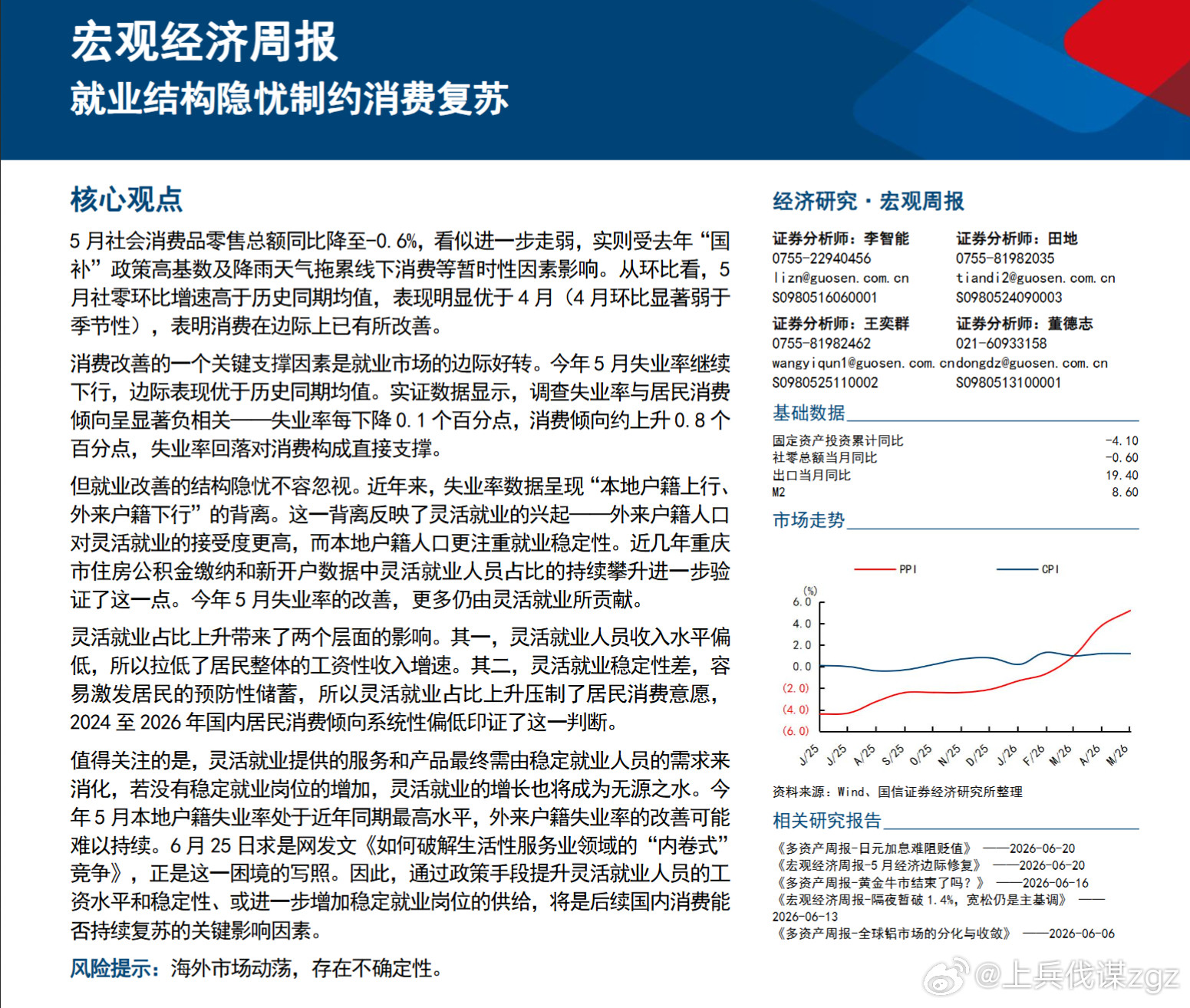【宏观经济周报：就业结构隐忧制约消费复苏】5月社会消费品零售总额同比降至-0.6