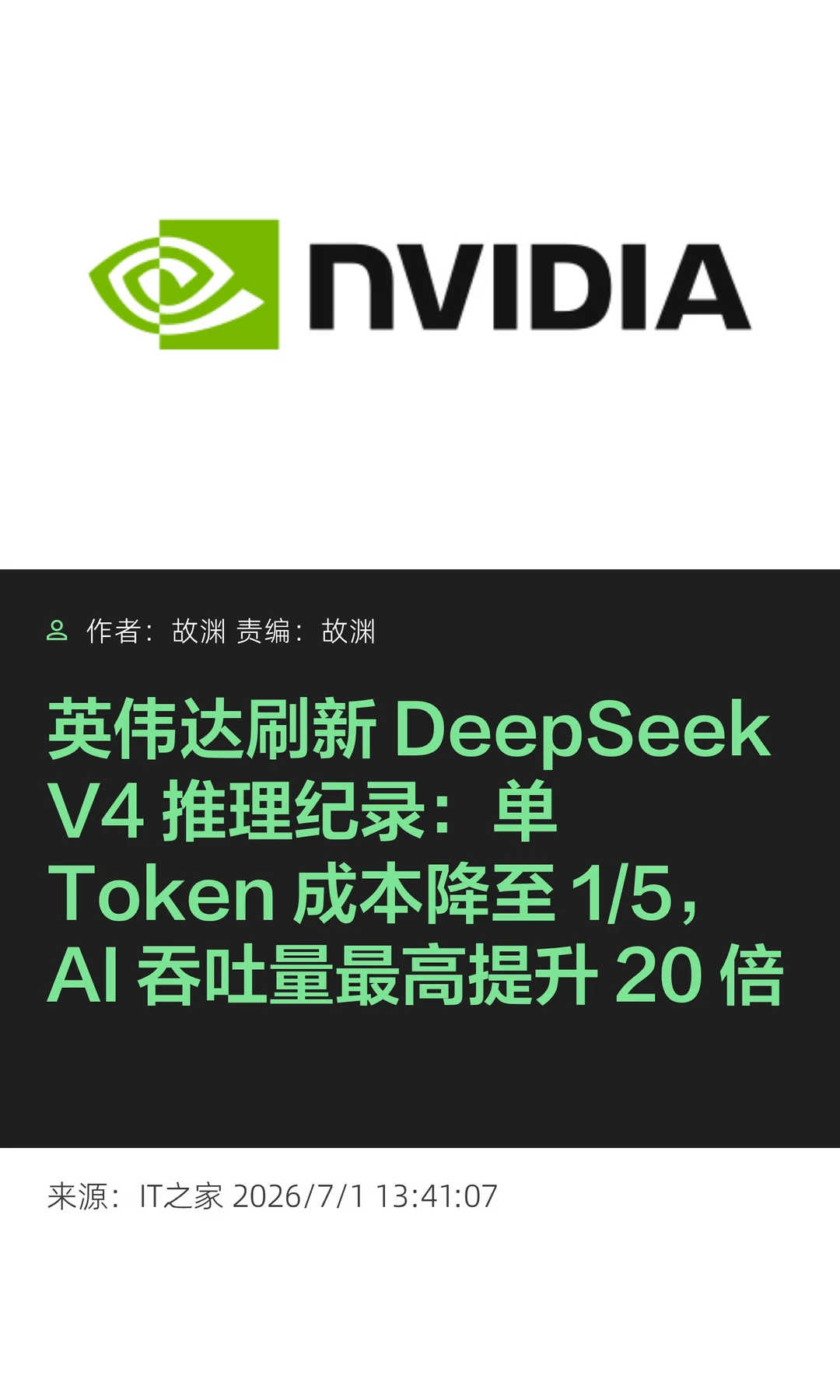 20倍吞吐量：英伟达破DeepSeek V4推理纪录