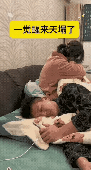 睡觉前好好的。睡醒后：完了，我是该醒还是不醒。