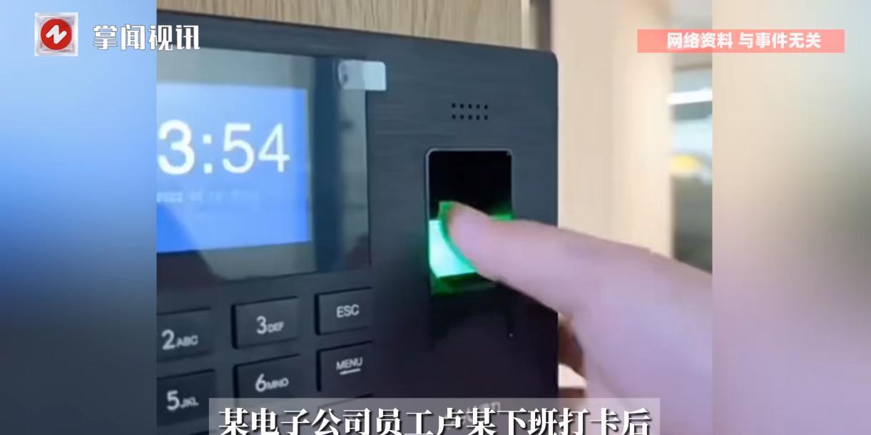 “彻底解释不清了！”2023年8月，山西，一电子公司员工在提前7分钟打卡下班后，