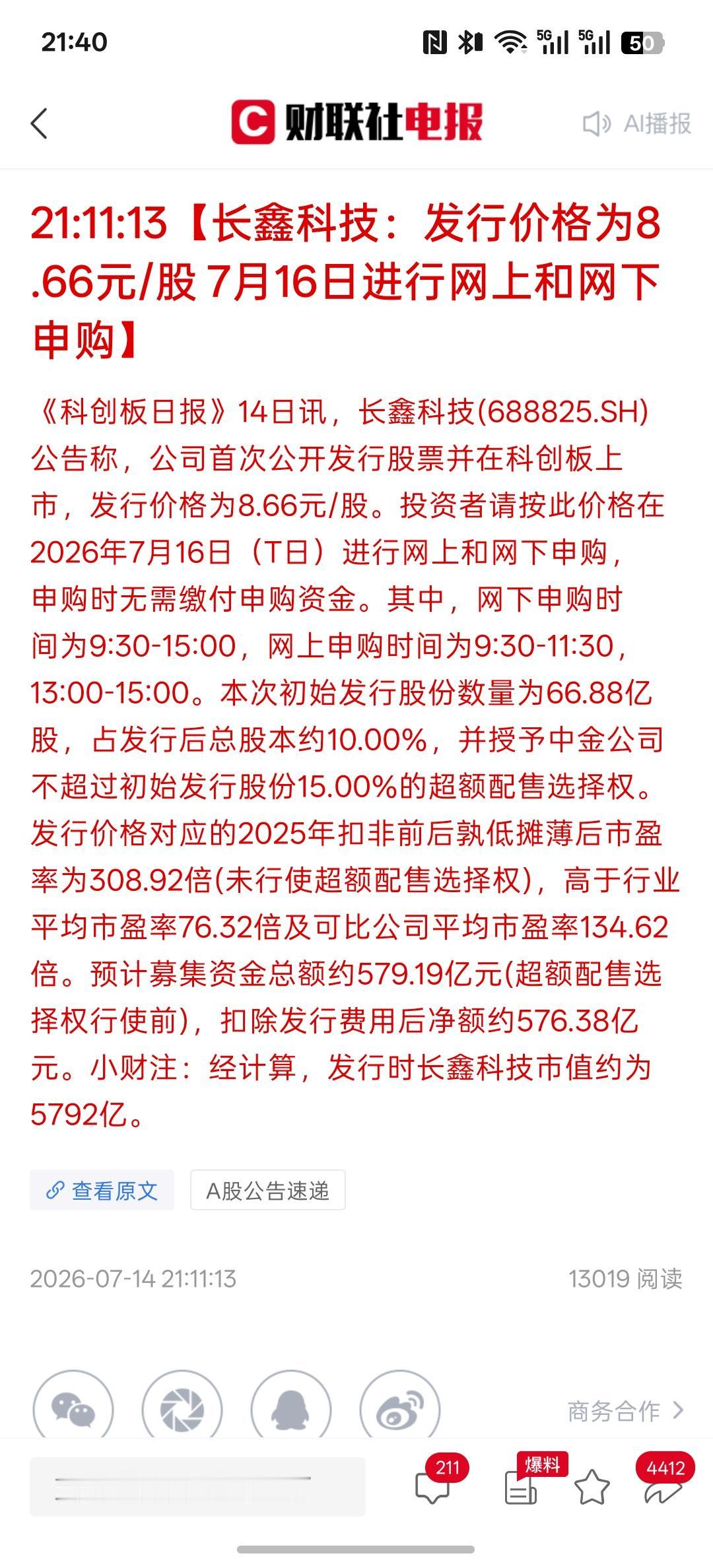 这么便宜，长鑫科技：发行价格为8.66元/股7月16日进行网上和网下申购，这要