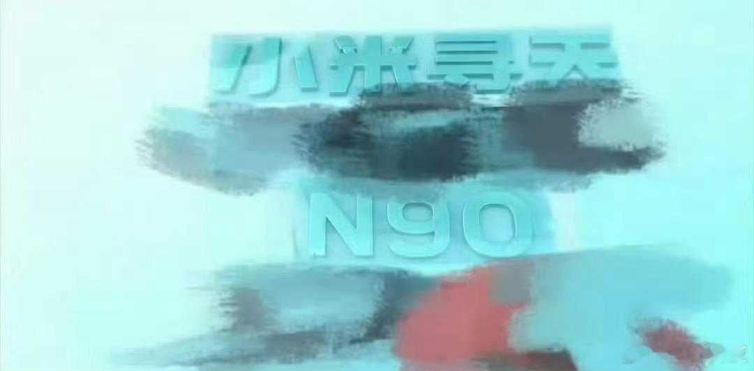 小米寻天N90新车尾标曝光小米首款增程SUV终于露出了真名。新车尾标清晰地写着“