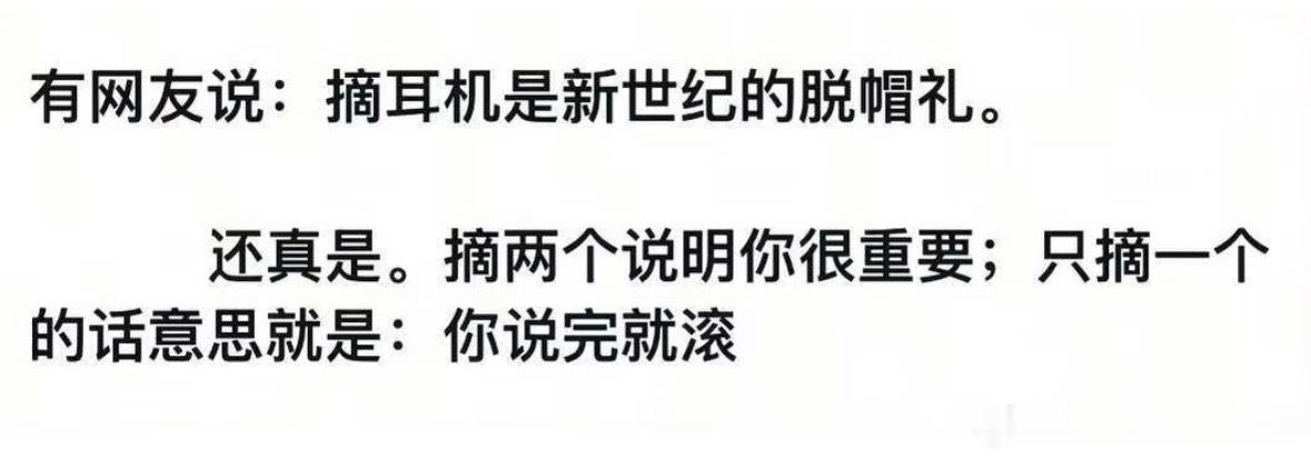 摘耳机是新世纪的脱帽礼