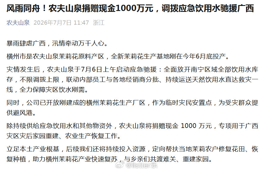 广西汛情牵动着全国人的心，我也一直在关注着新闻动态，刚才刷到了农夫山泉捐赠100