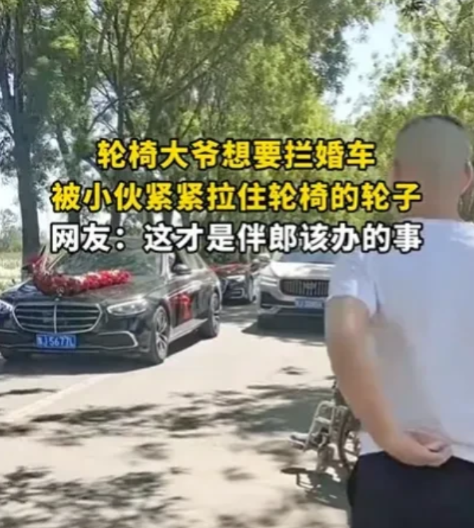 “大爷请善良一点吧！”一支婚车队，浩浩荡荡地去迎亲，新郎特别的激动，不料一个坐轮