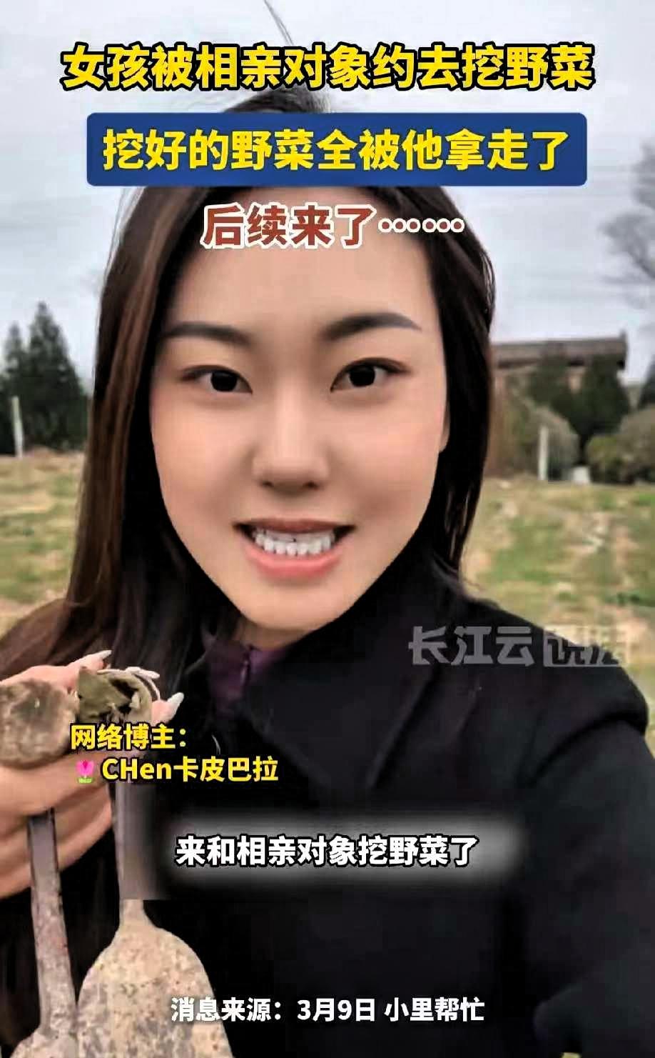 女子跟相亲对象去挖野菜，野菜挖好后全部被男方拿走，两天后男方发的信息直接让女子无
