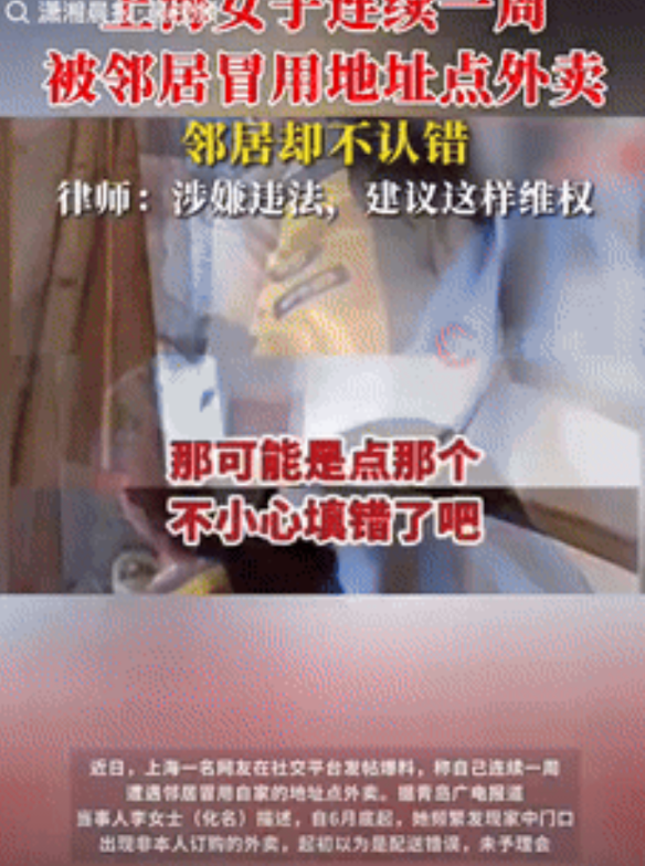 “缺德冒烟了！”上海一女子连续1星期，遭到邻居冒用自家地址点外卖，最开始还以为是