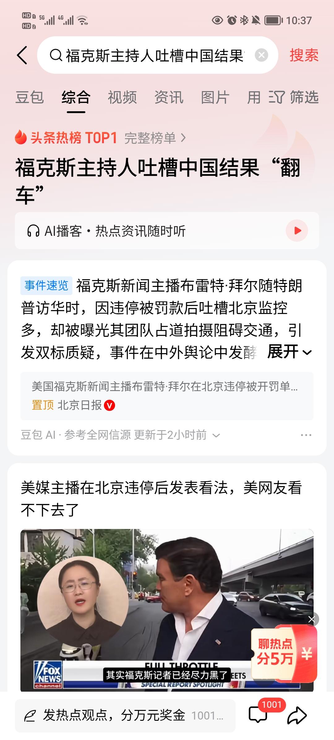 福克斯主持人是在反向输出吗？他在北京街头违停两分钟收到罚单，竟想包装成“中国摄