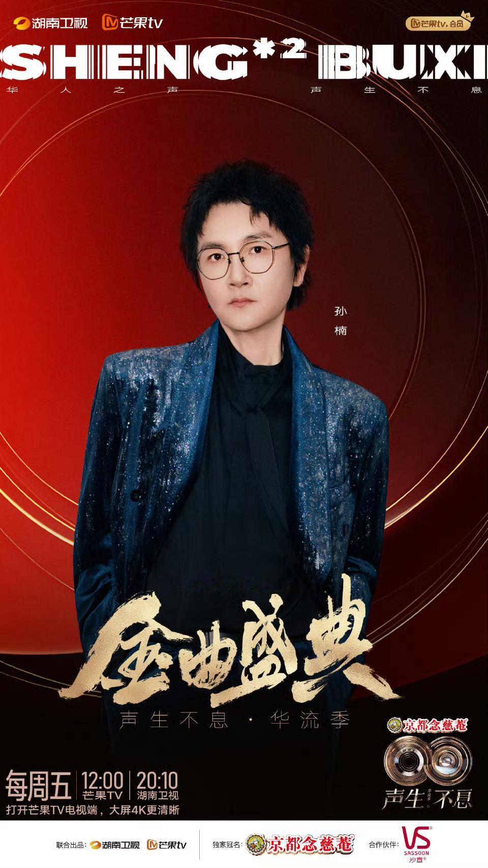 声生不息金曲盛典阵容《声生不息》金曲盛典阵容🈶那英、孙楠、王铮亮、张远，这个阵