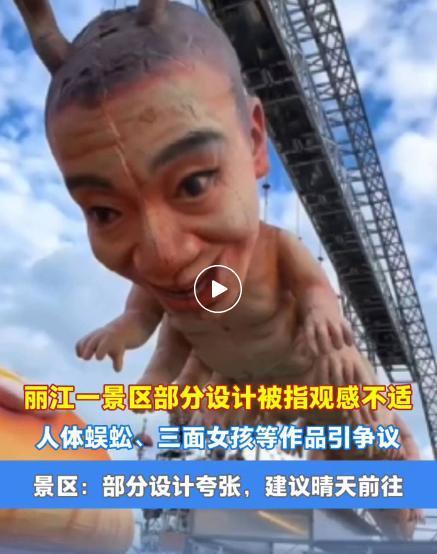 丽江景区陷“诡异”争议：是艺术还是不适？丽江荒野之国景区因“人体蜈蚣”“三