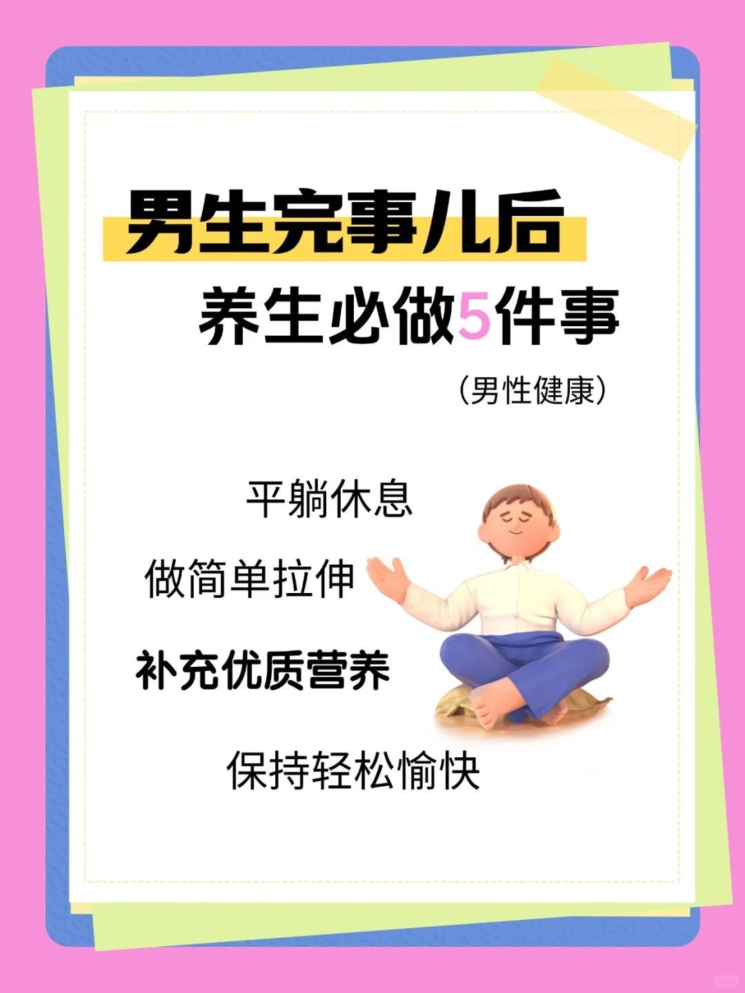 男性健康｜男生完事儿后养生6步法！