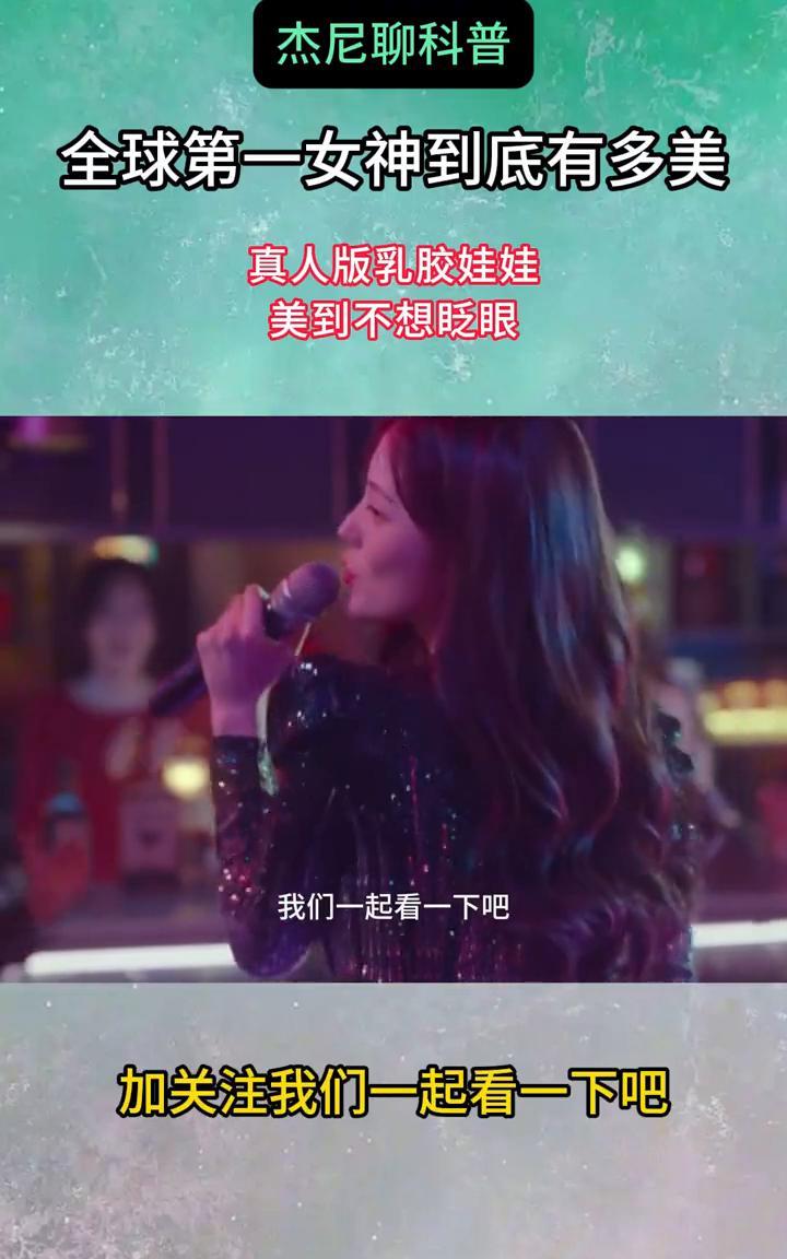 杰尼聊科普：全球第一女神到底有多美？真人版乳胶娃娃美到不想眨眼。全球第一的女神