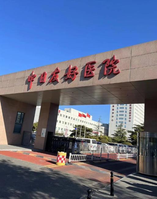 笑不活了！中日友好医院只有中国有？日本咋没有？“中日友好”这四个字，