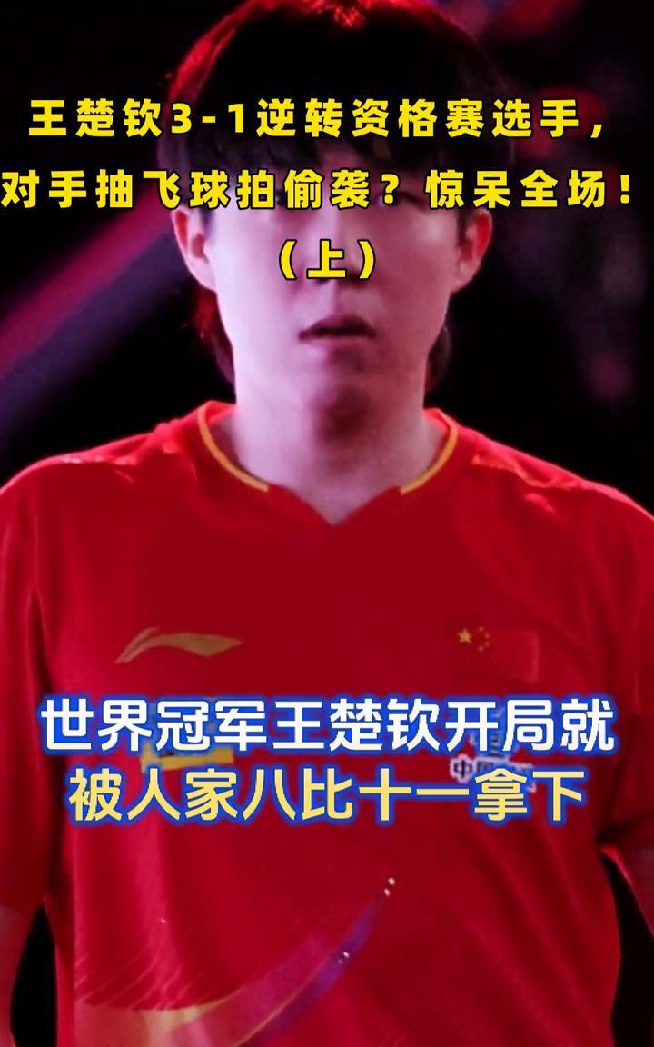 王楚钦3-1逆转资格赛选手，对手抽飞球拍偷袭？惊呆全场！(上)。你见过吗？世界