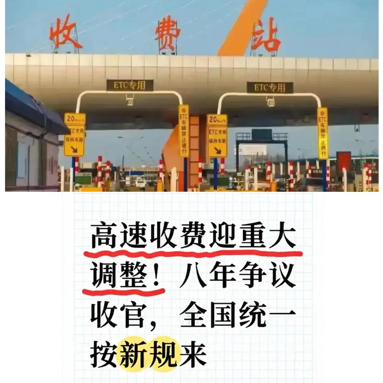 高速收费大变天！八年争议终于画上句号，车主们的春天要来了？以前跑高速，ETC扣