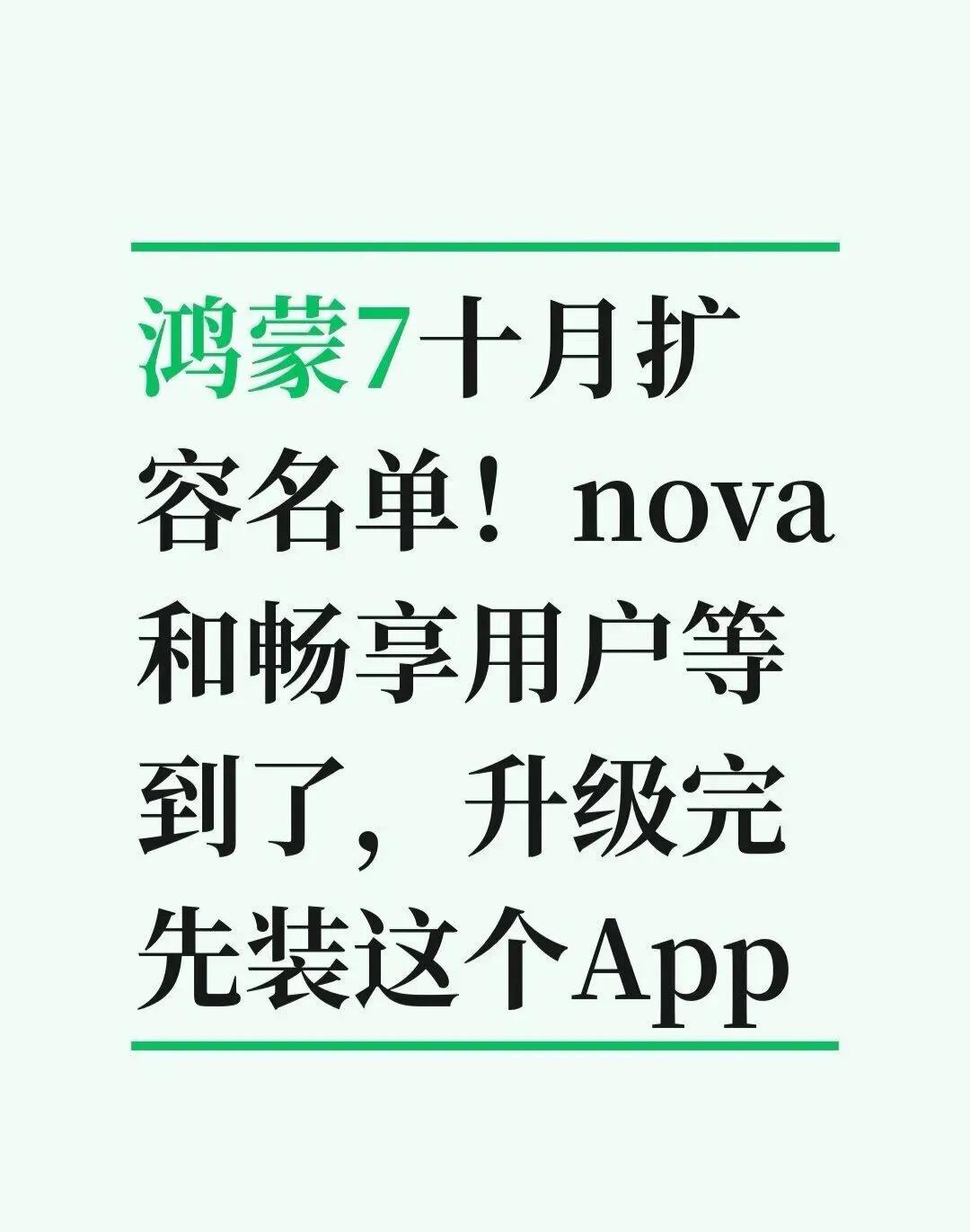 鸿蒙7十月扩容名单！nova和畅享用户等到了华为官网刚把鸿蒙7的10月升级名单