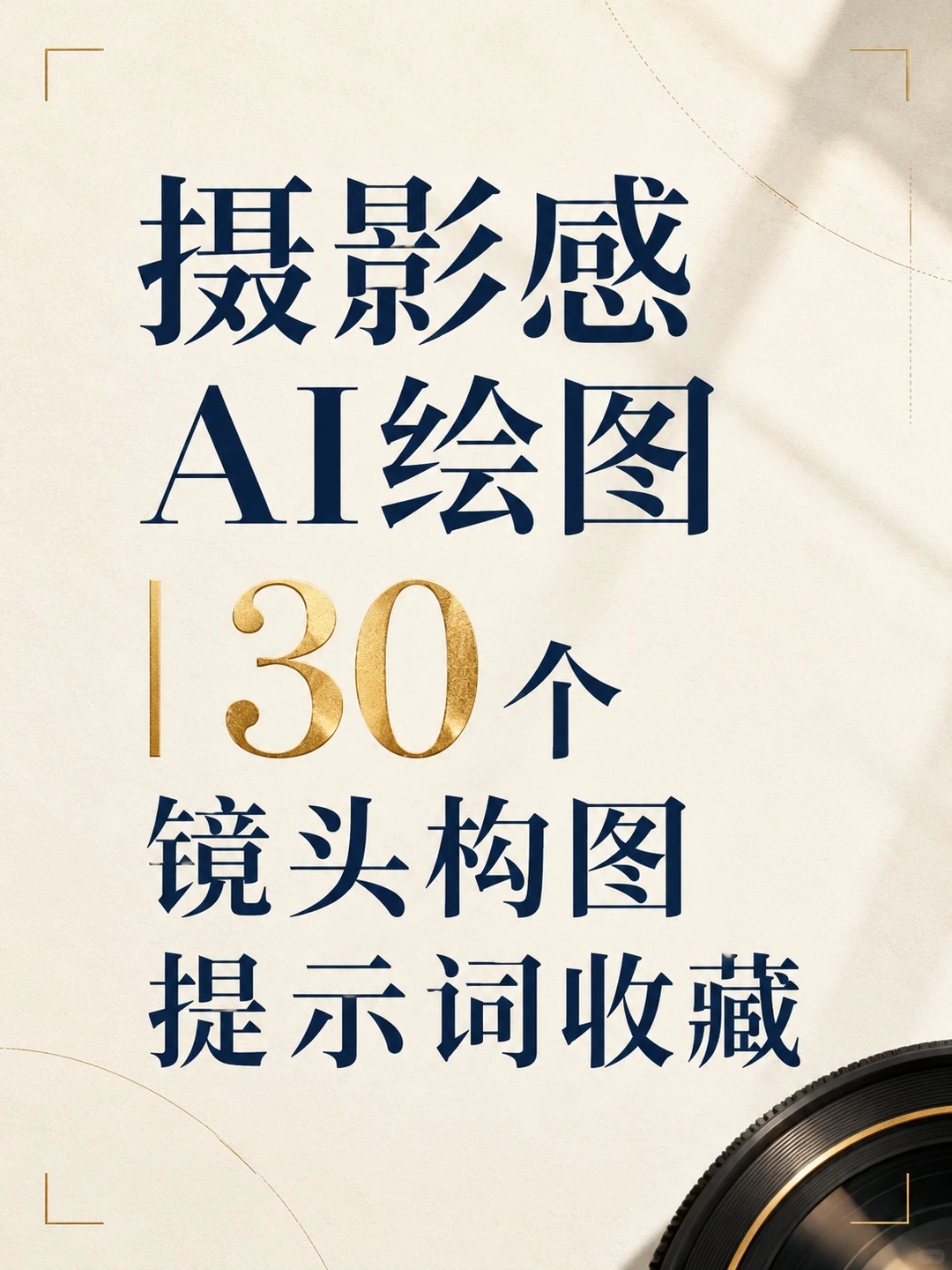 摄影感AI绘图｜30个镜头构图关键词收藏