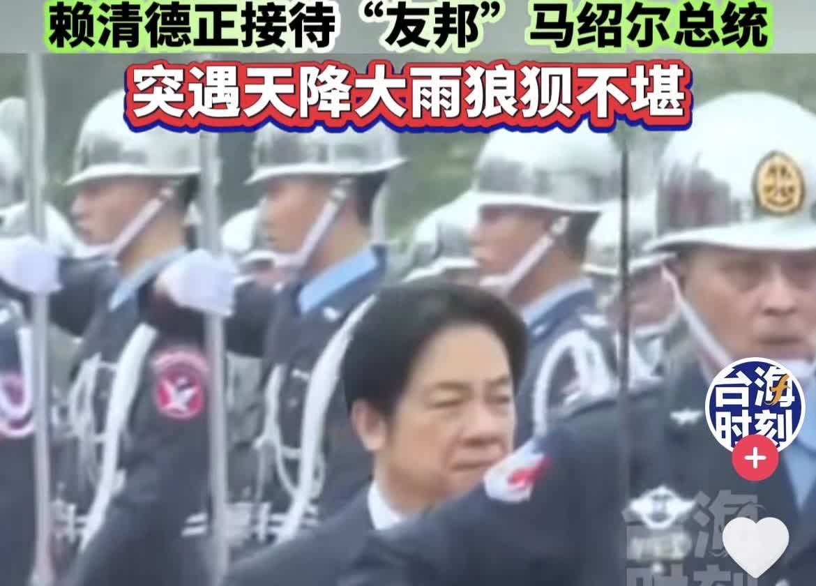 人狂必有祸！！！最近台湾省“总统”赖蛤德，为马绍尔群岛女总统举行欢迎仪式。结果仪