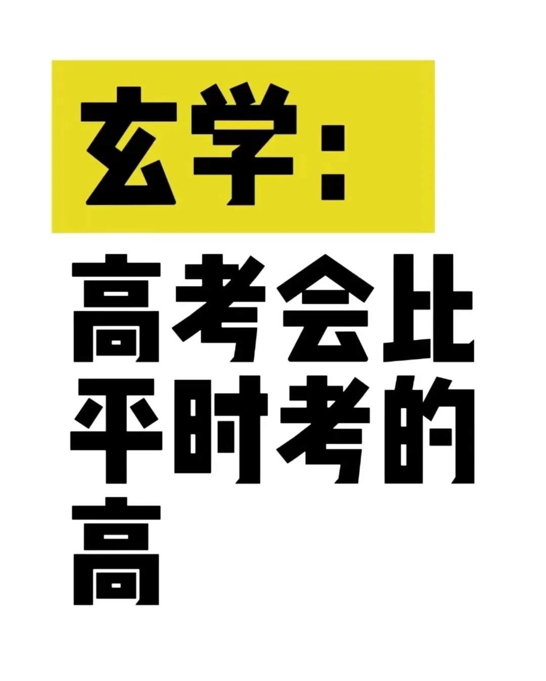 【玄学：高考分数比平时模拟考得高】这事儿听起来还真的挺玄学！我有个朋友，高三成绩