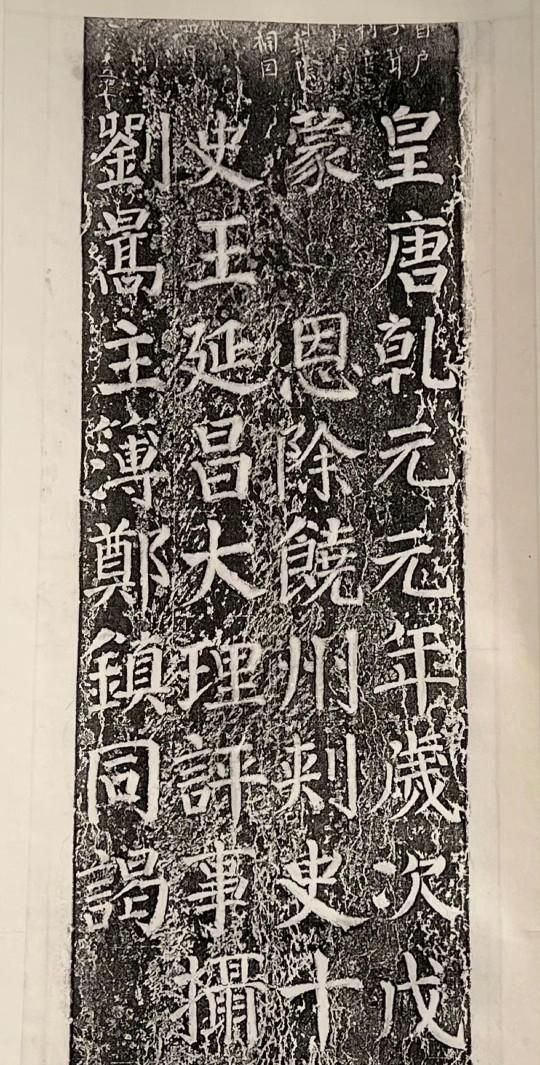 唐《谒金天王神祠题记》拓本