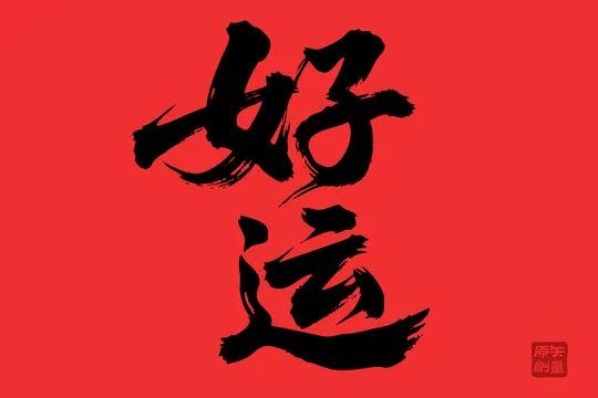 ㊗️所有路过的朋友好运连连，幸福永远，健康常伴。。。