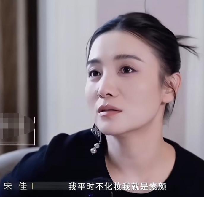 宋佳:“我平时不化妆我就是素颜，因为我不会化妆，我是一个生活得比较粗糙的人，我没