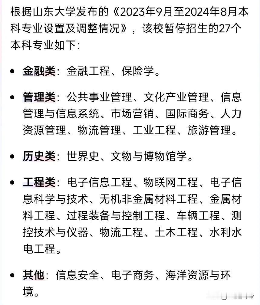 刚刚新闻看到，山东大学二十七个专业停止招生！曾经何时，这些里面不乏热门专