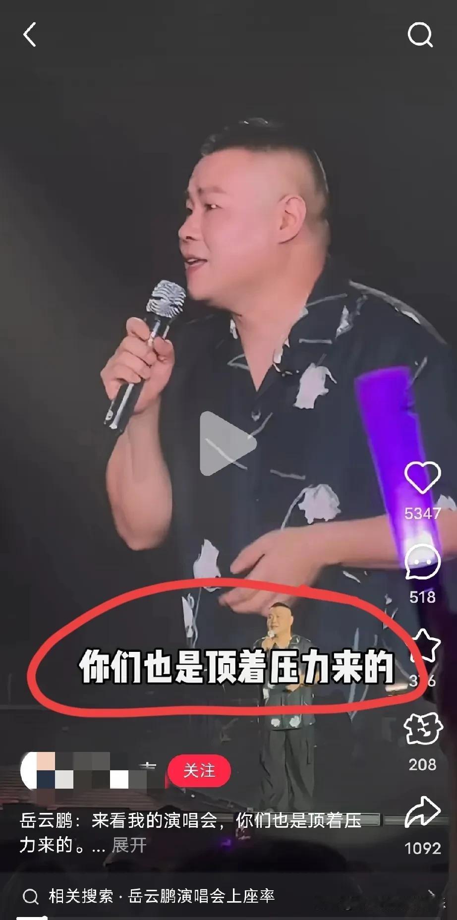 会说话真的有用!不信你看岳云鹏!当现场有人来看他的演唱会时，他是这样说的