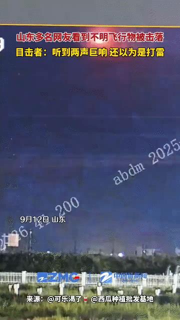 山东击落不明飞行物，中国导弹牛逼！2025年9月12日晚，山东潍坊、日照、济南