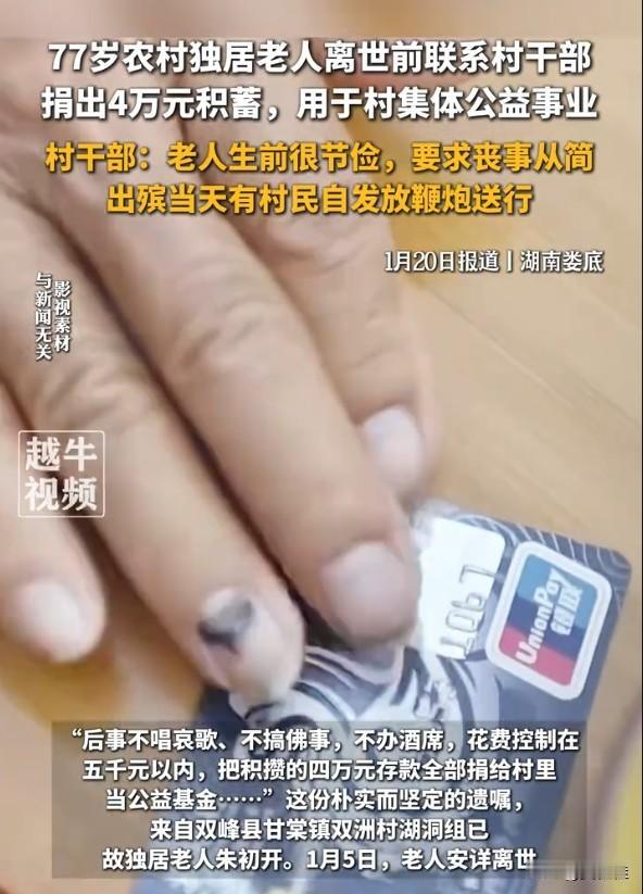 泪目！77岁独居老人走了，留下4万积蓄和一句让人破防的话！湖南娄底这位77