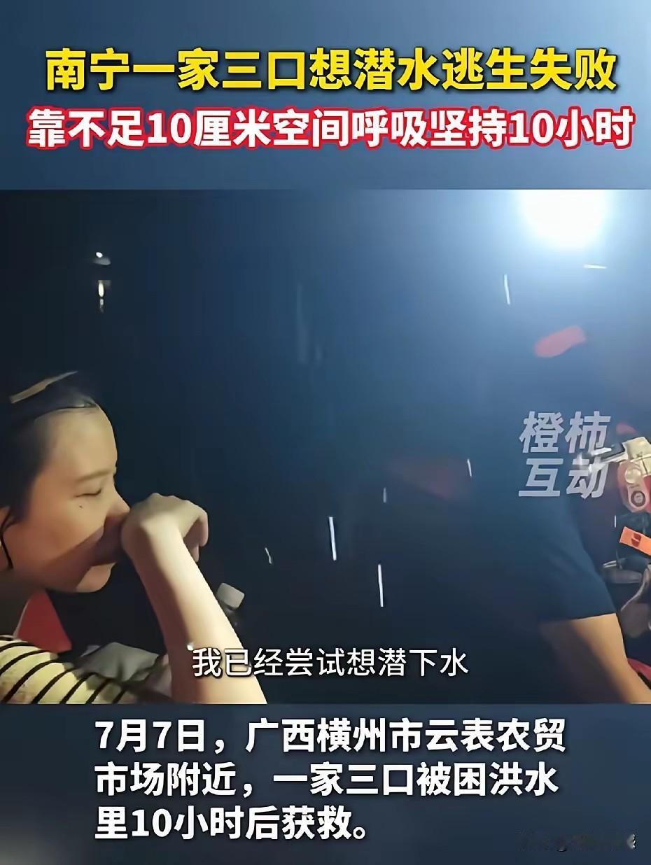 南宁一家三口被洪水困住十个小时之后获救，在这十个小时当中，一家三口仅靠十厘米高的
