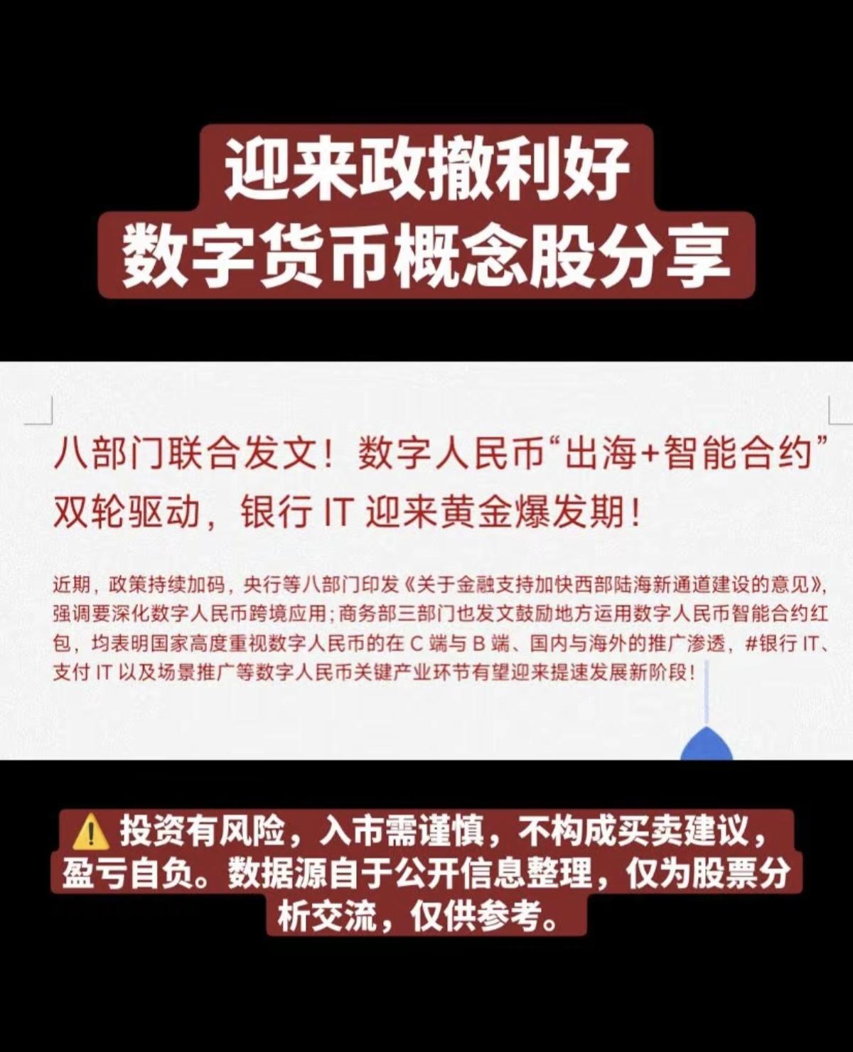 政策催化：数字人民币概念股！八部门联合发文，数字人民币“出海+智能合约”双轮