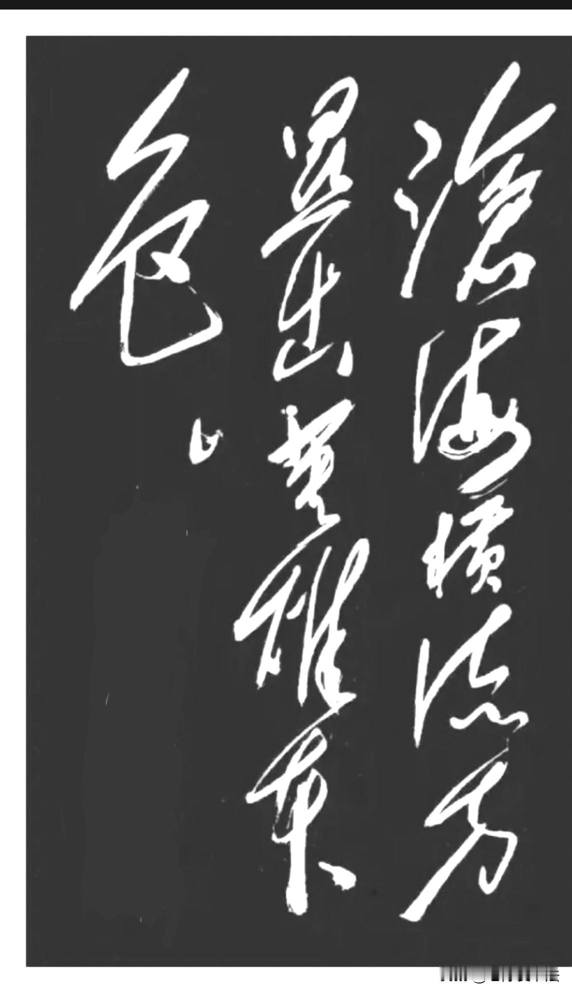 这11个毛体字如行云流水，气势恢宏！如果你能一眼全部认出来写的啥？保证是书法达人