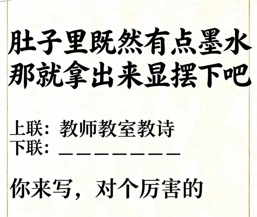 同音连环对联，看看评论区哪位大神能对得上。上联：教师教室教诗下联：_____
